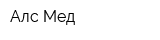 Алс-Мед