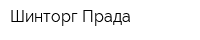 Шинторг-Прада