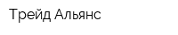 Трейд-Альянс