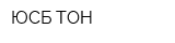 ЮСБ-ТОН