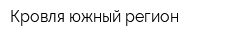 Кровля южный регион