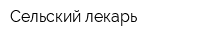 Сельский лекарь