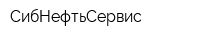 СибНефтьСервис