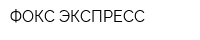 ФОКС-ЭКСПРЕСС
