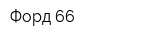 Форд-66