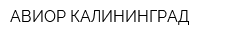 АВИОР КАЛИНИНГРАД
