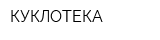 КУКЛОТЕКА