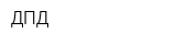 ДПД