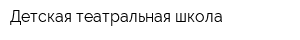 Детская театральная школа