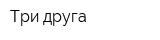 Три друга