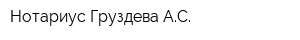 Нотариус Груздева АС