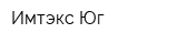 Имтэкс-Юг