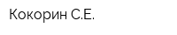 Кокорин СЕ