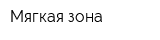 Мягкая зона