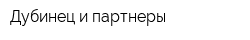 Дубинец и партнеры