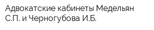 Адвокатские кабинеты Медельян СП и Черногубова ИБ