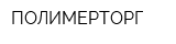 ПОЛИМЕРТОРГ