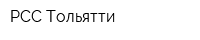 РСС Тольятти