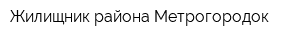Жилищник района Метрогородок