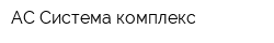 АС-Система комплекс