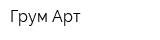 Грум Арт