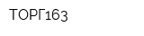 ТОРГ163