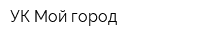 УК Мой город