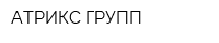 АТРИКС ГРУПП