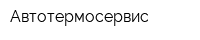 Автотермосервис