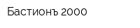 Бастионъ-2000