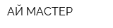 АЙ-МАСТЕР