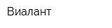 Виалант