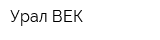 Урал ВЕК