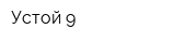 Устой-9