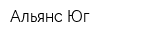 Альянс Юг