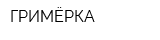 ГРИМЁРКА