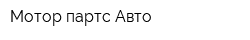 Мотор партс Авто