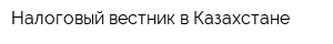 Налоговый вестник в Казахстане