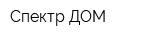 Спектр ДОМ