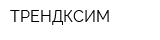 ТРЕНДКСИМ