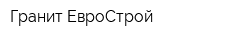 Гранит-ЕвроСтрой