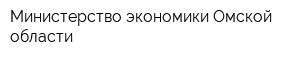 Министерство экономики Омской области