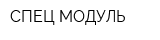 СПЕЦ-МОДУЛЬ