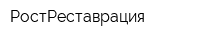 РостРеставрация