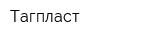 Тагпласт