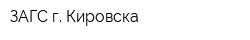 ЗАГС г Кировска