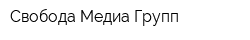 Свобода Медиа-Групп