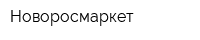 Новоросмаркет