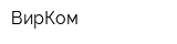 ВирКом