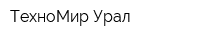 ТехноМир-Урал